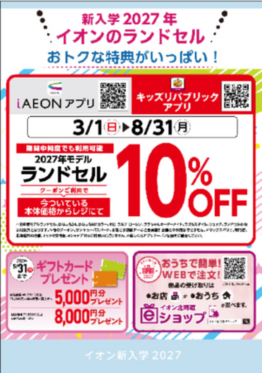 2027年モデルランドセル販売開始！